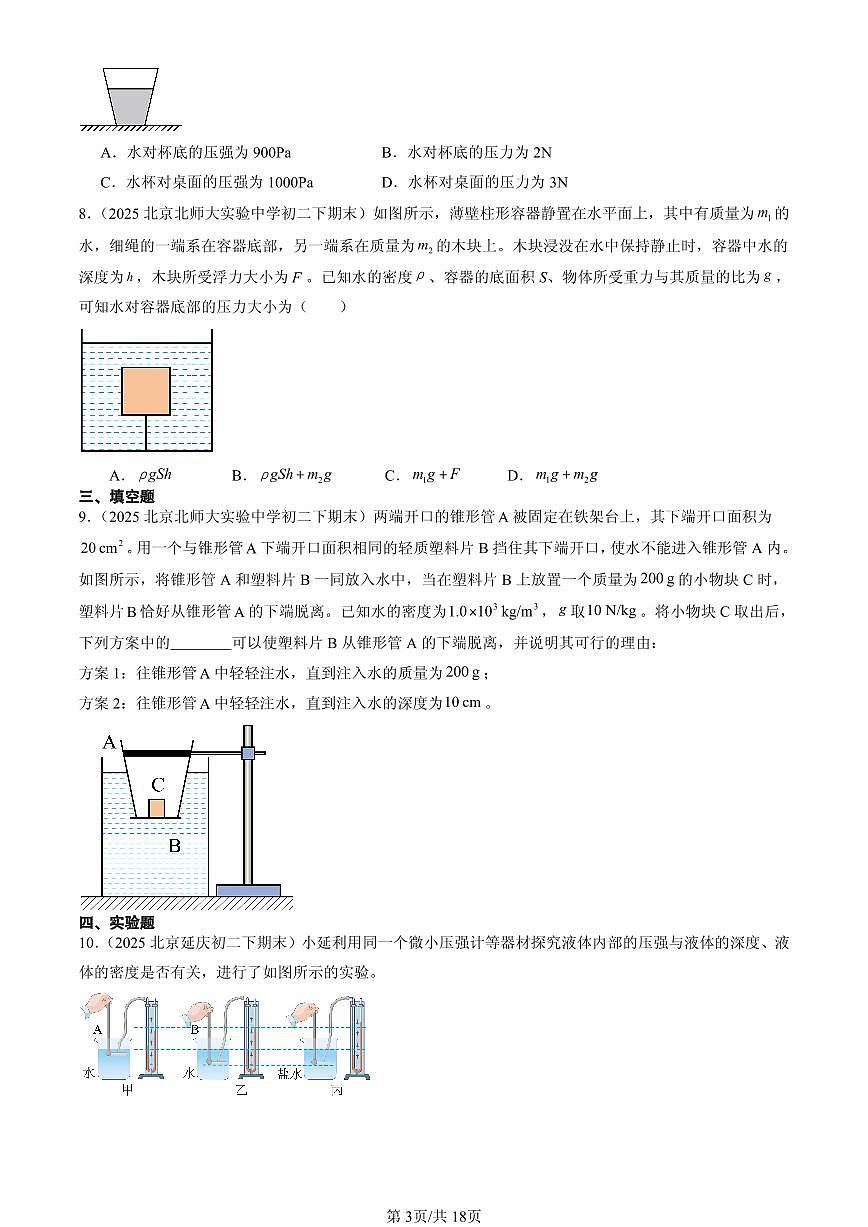2025北京初二（下）期末物理汇编：探究液体压强（京改版）第3页