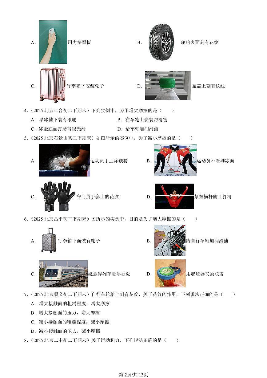 2025北京初二（下）期末物理汇编：滑动摩擦力（京改版）（选择题）第2页