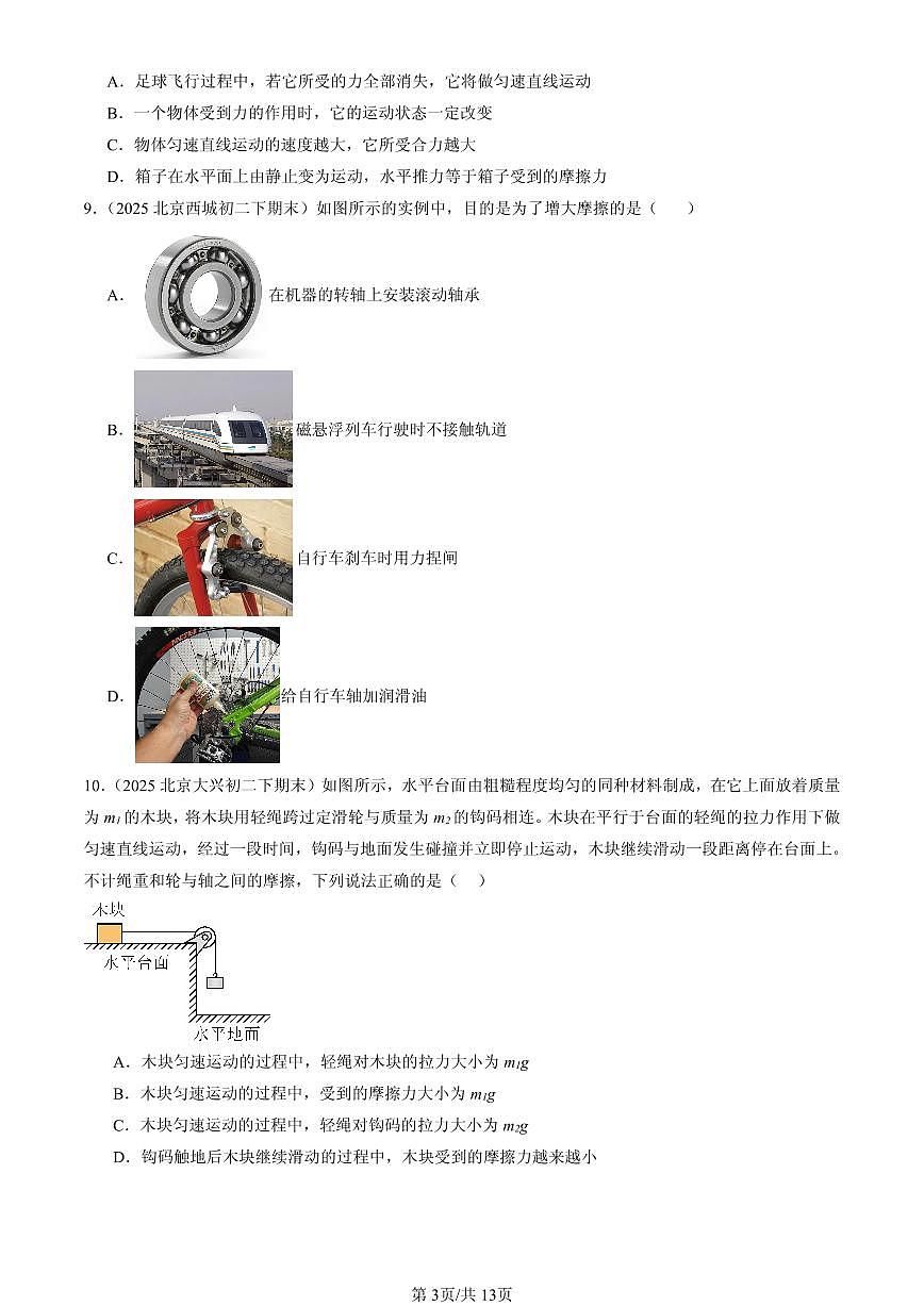 2025北京初二（下）期末物理汇编：滑动摩擦力（京改版）（选择题）第3页