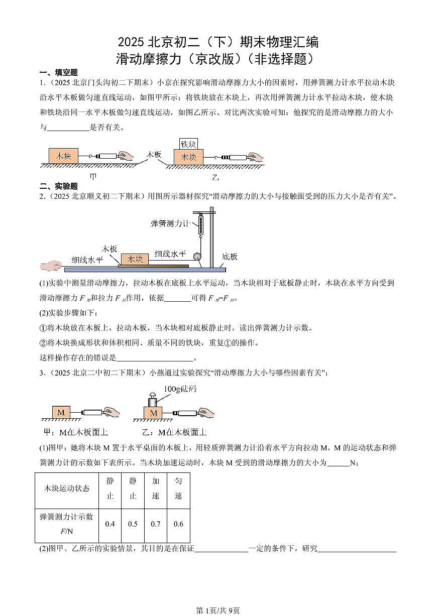 2025北京初二（下）期末物理汇编：滑动摩擦力（京改版）（非选择题）第1页