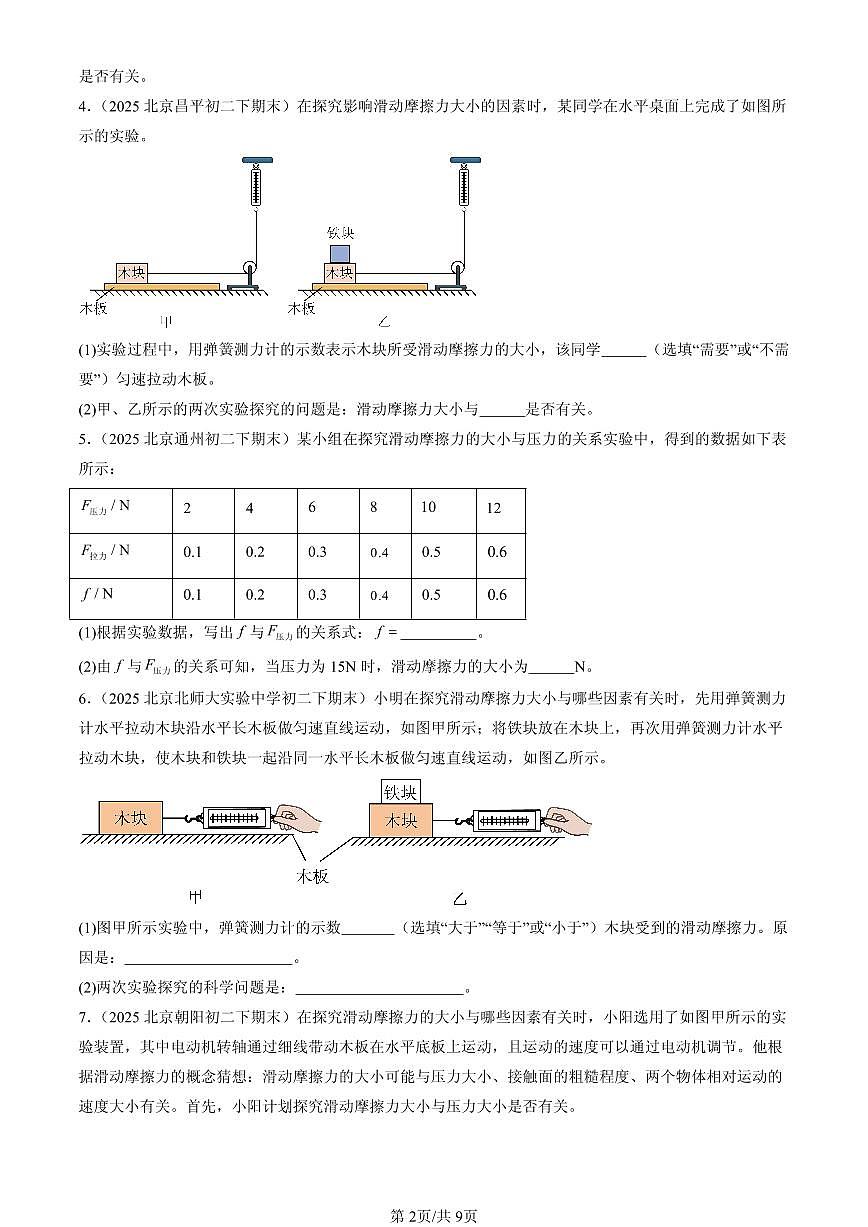 2025北京初二（下）期末物理汇编：滑动摩擦力（京改版）（非选择题）第2页
