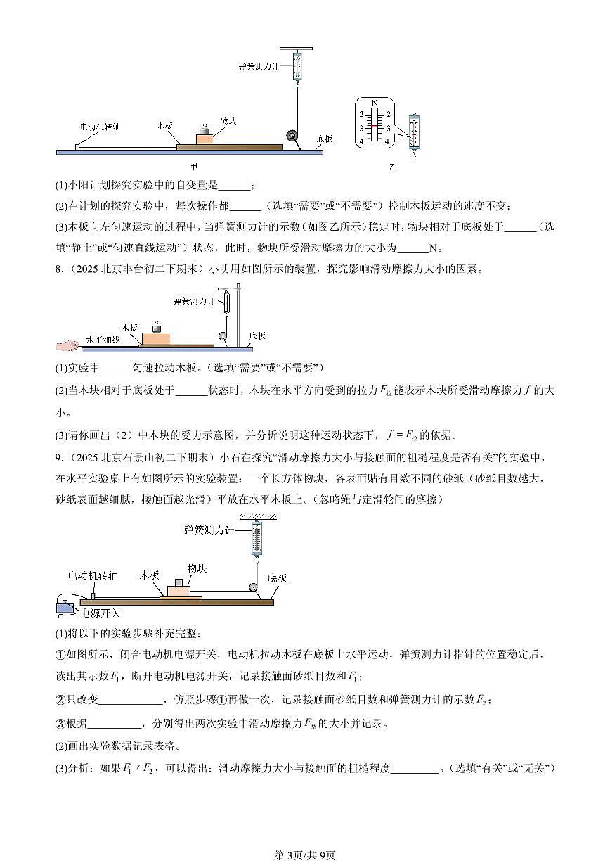 2025北京初二（下）期末物理汇编：滑动摩擦力（京改版）（非选择题）第3页