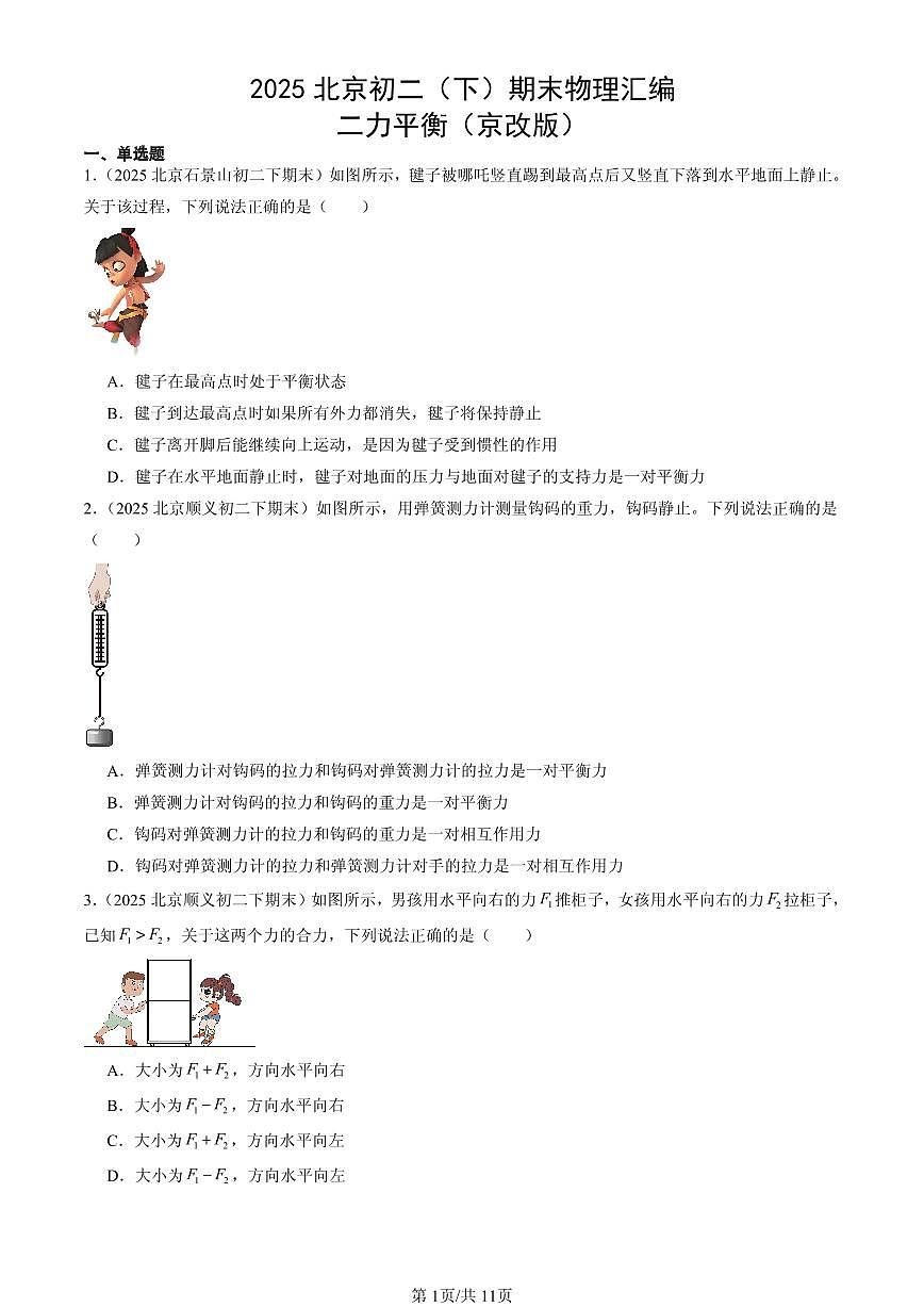 2025北京初二（下）期末物理汇编：二力平衡（京改版）第1页
