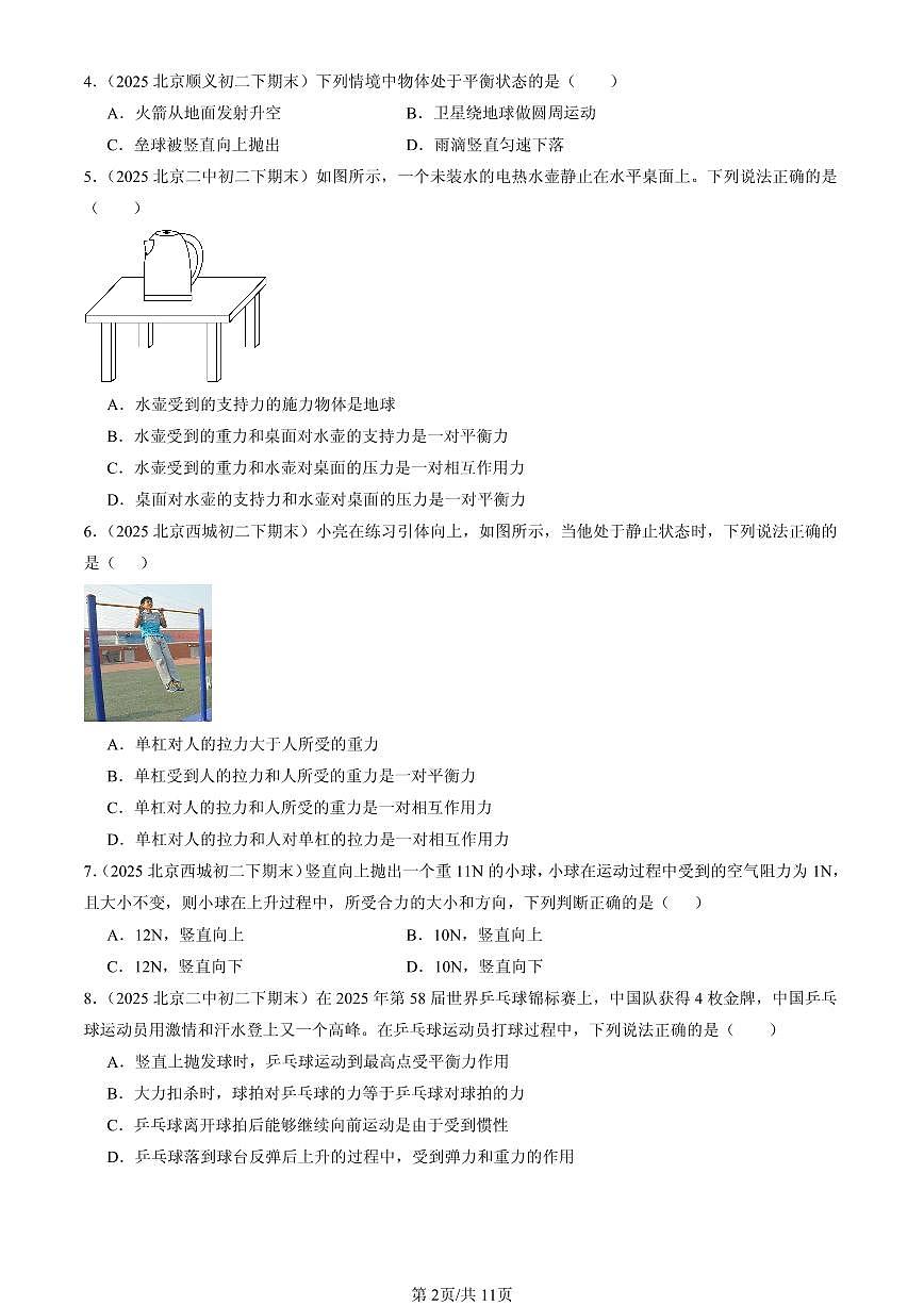 2025北京初二（下）期末物理汇编：二力平衡（京改版）第2页