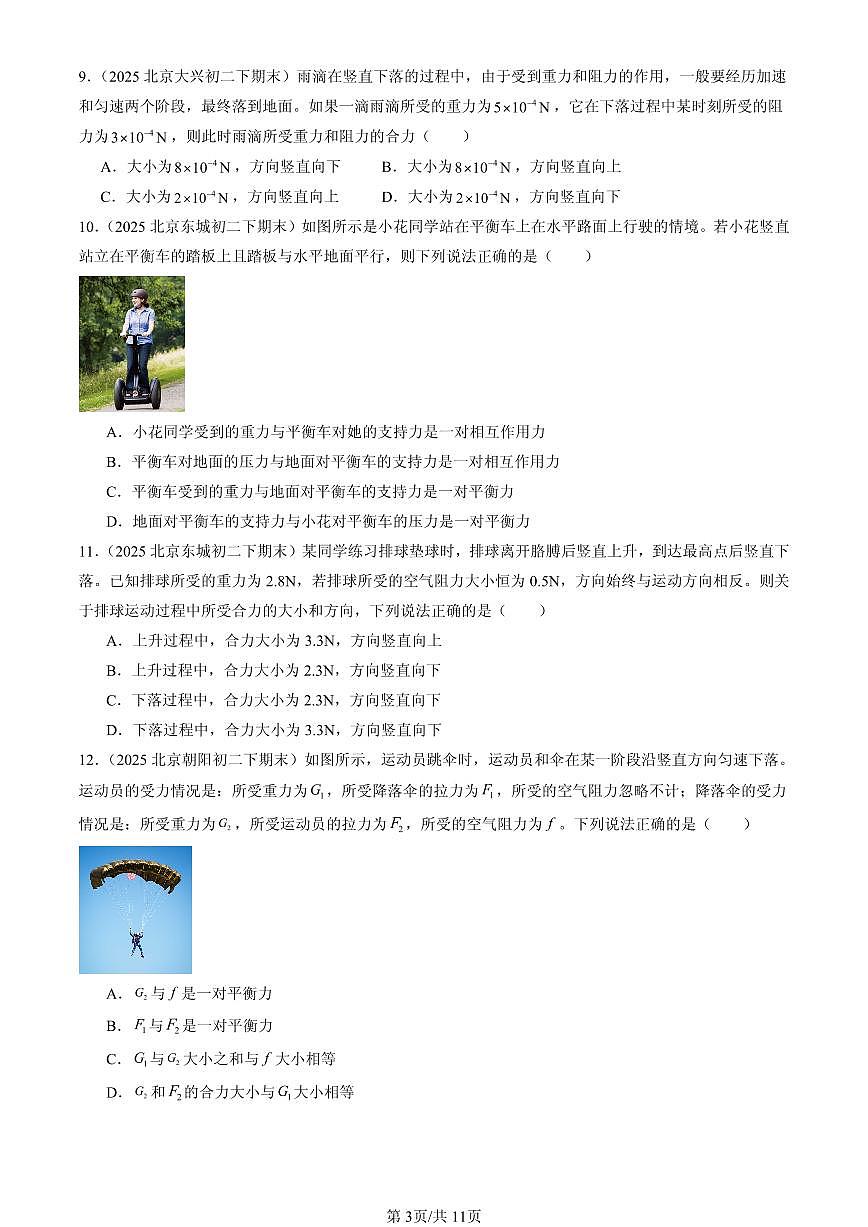 2025北京初二（下）期末物理汇编：二力平衡（京改版）第3页
