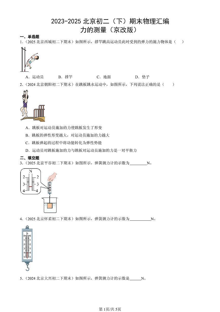 2023-2025北京初二（下）期末物理汇编：力的测量（京改版）第1页