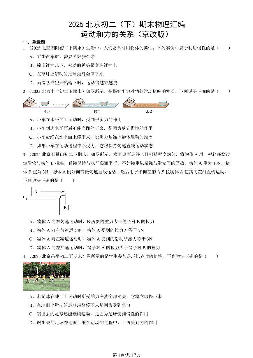 2025北京初二（下）期末物理汇编：运动和力的关系（京改版）第1页