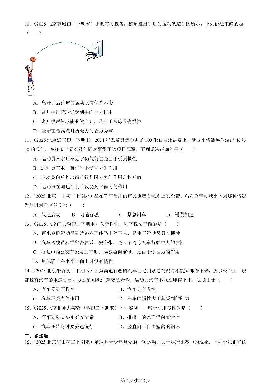 2025北京初二（下）期末物理汇编：运动和力的关系（京改版）第3页