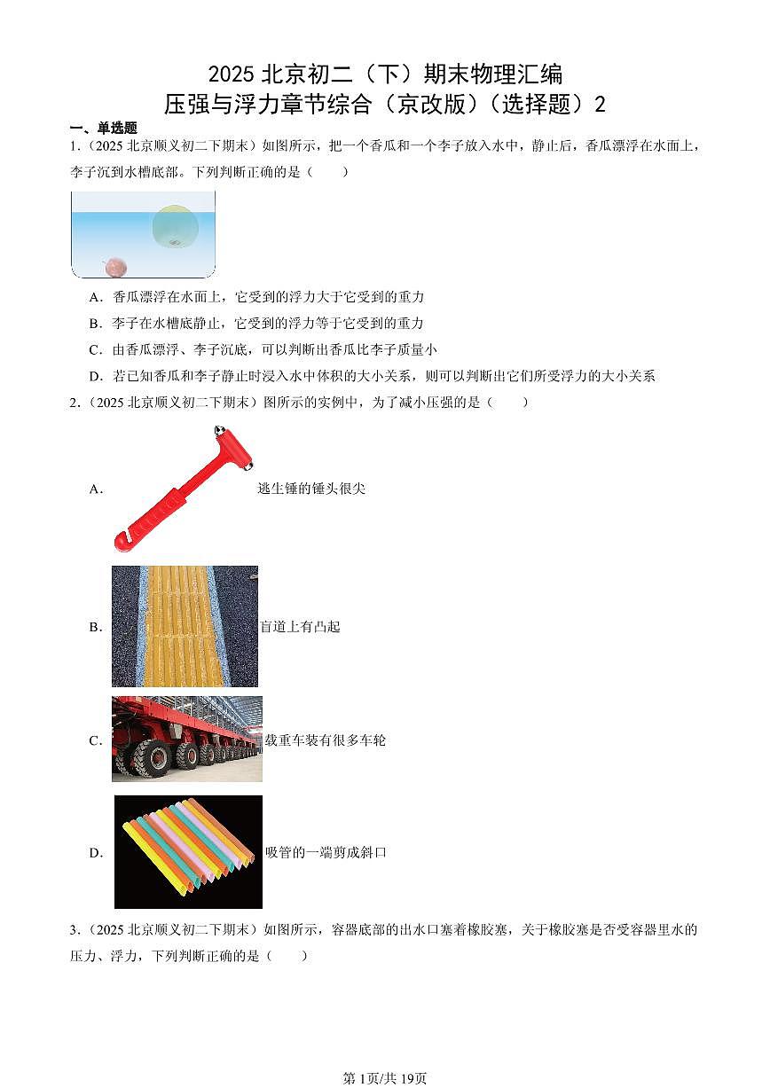 2025北京初二（下）期末物理汇编：压强与浮力章节综合（京改版）（选择题）2第1页