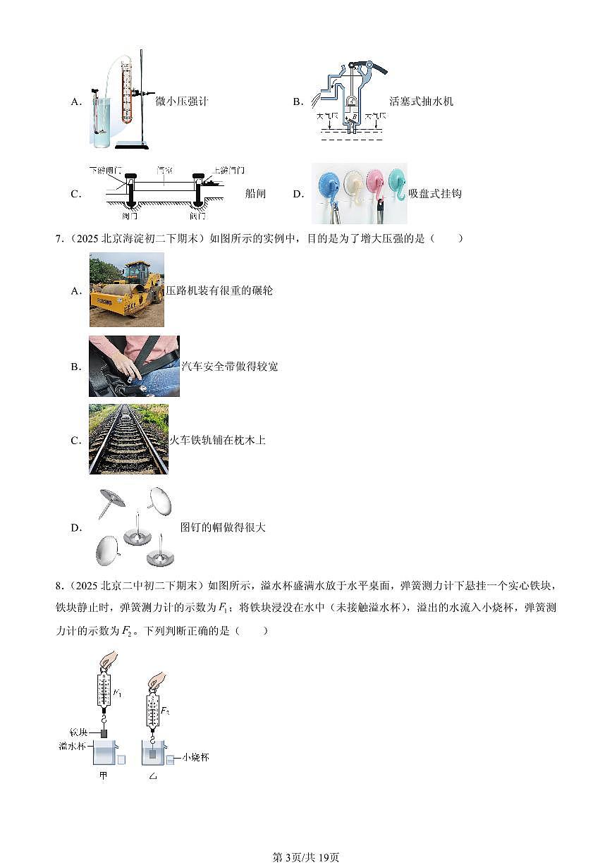 2025北京初二（下）期末物理汇编：压强与浮力章节综合（京改版）（选择题）2第3页