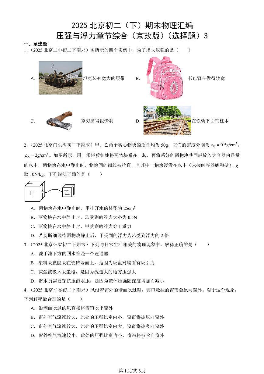 2025北京初二（下）期末物理汇编：压强与浮力章节综合（京改版）（选择题）3第1页