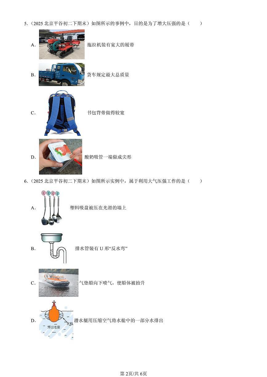 2025北京初二（下）期末物理汇编：压强与浮力章节综合（京改版）（选择题）3第2页