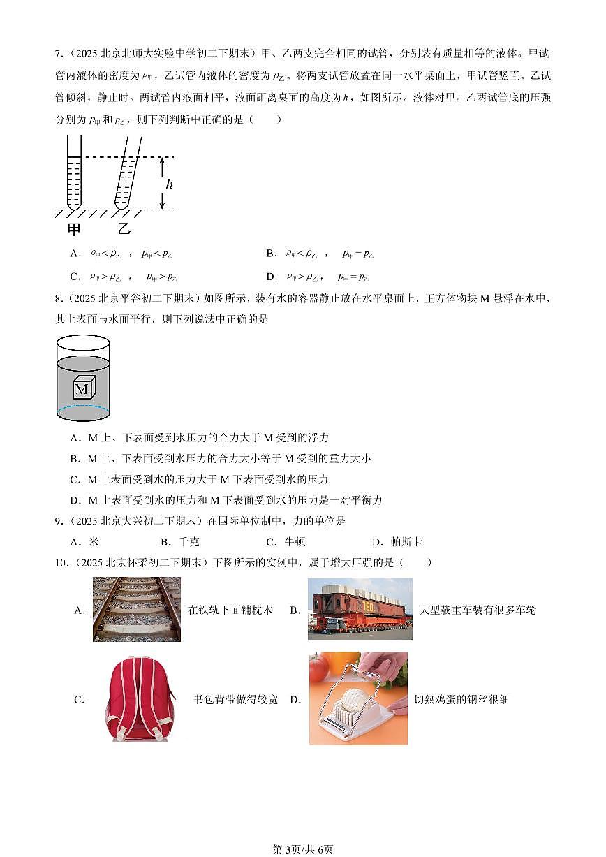 2025北京初二（下）期末物理汇编：压强与浮力章节综合（京改版）（选择题）3第3页