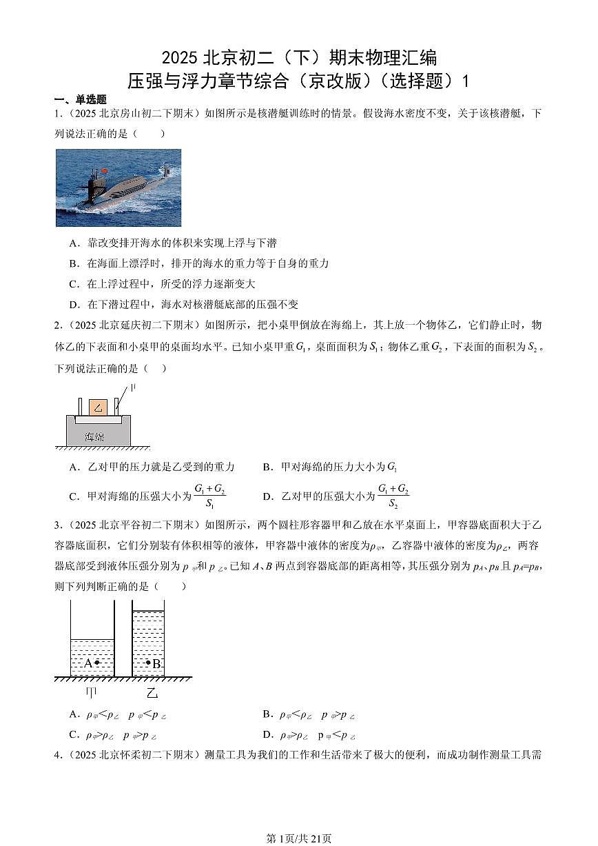 2025北京初二（下）期末物理汇编：压强与浮力章节综合（京改版）（选择题）1第1页