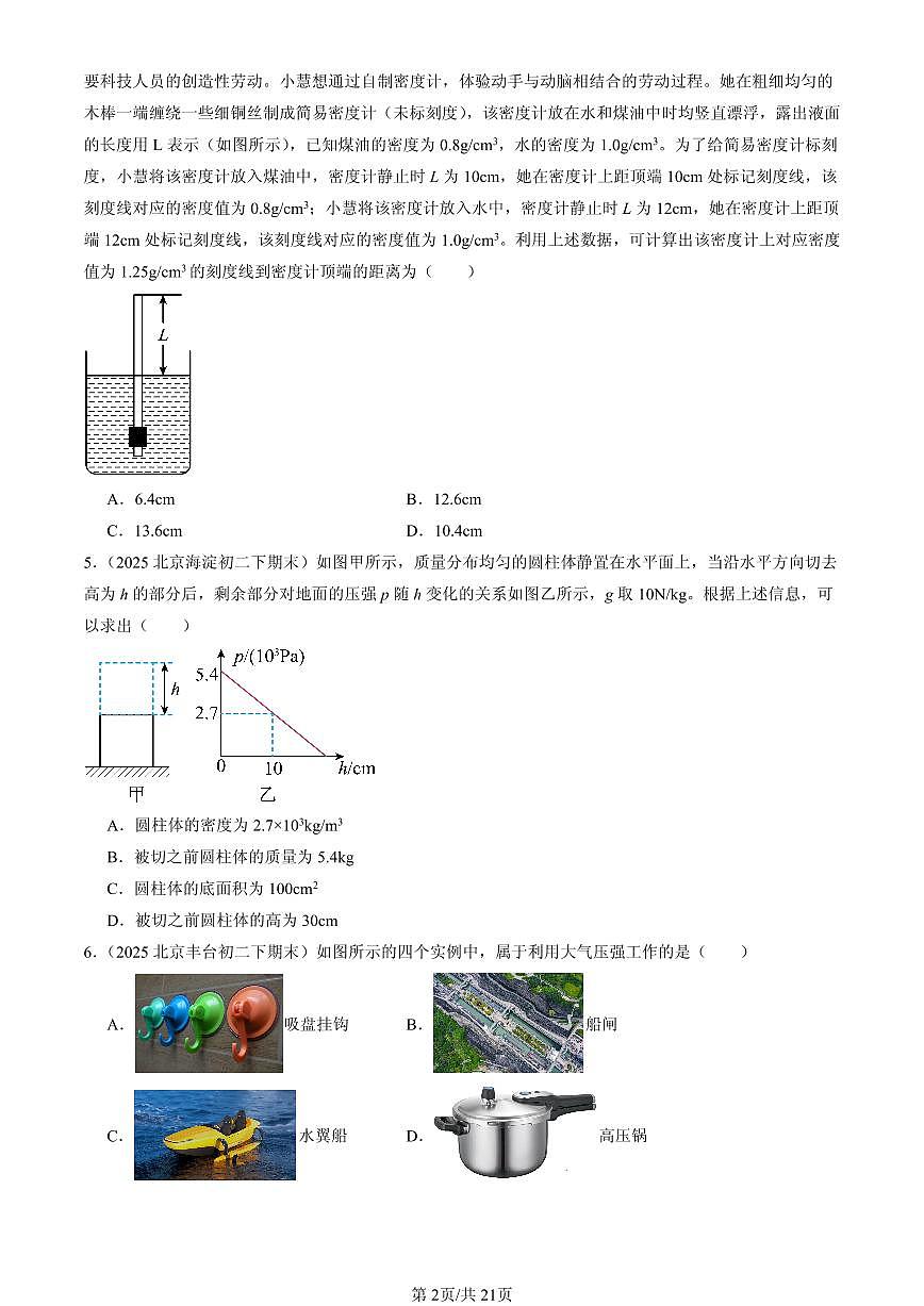 2025北京初二（下）期末物理汇编：压强与浮力章节综合（京改版）（选择题）1第2页