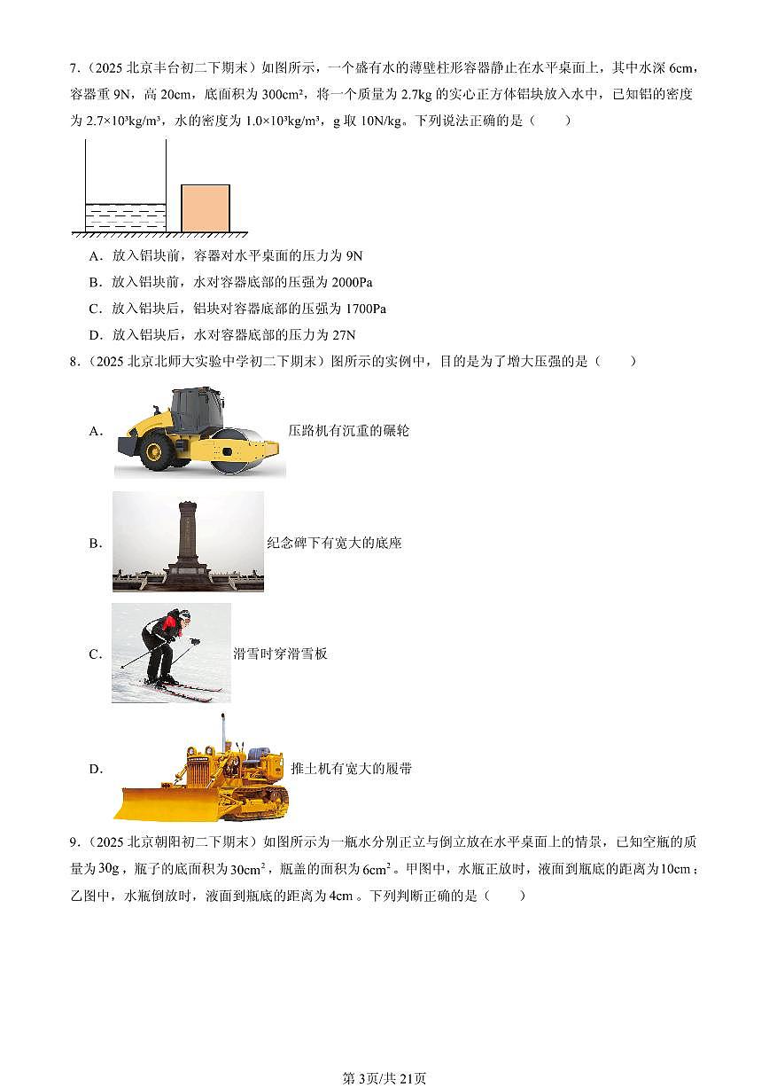 2025北京初二（下）期末物理汇编：压强与浮力章节综合（京改版）（选择题）1第3页