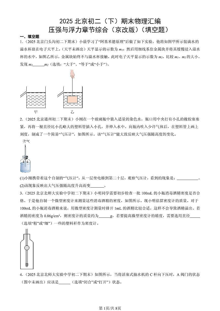 2025北京初二（下）期末物理汇编：压强与浮力章节综合（京改版）（填空题）第1页