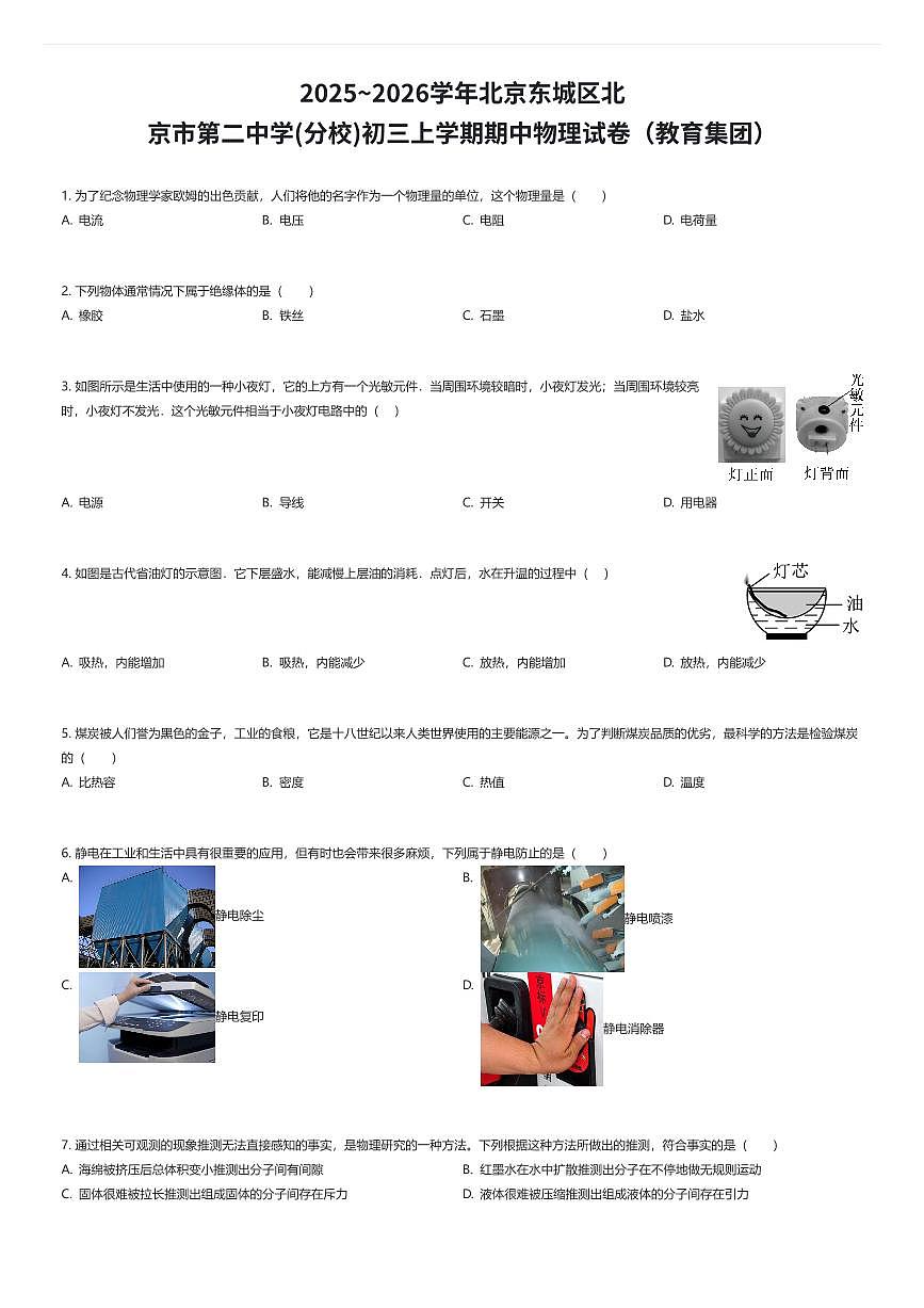 2025~2026学年北京东城区北京市第二中学(分校)初三上学期期中物理试卷（教育集团）（有答案解析）第1页