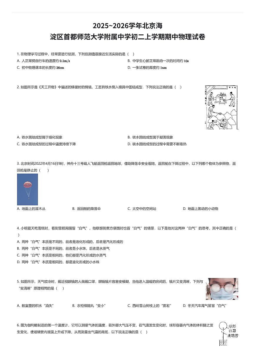 2025~2026学年北京海淀区首都师范大学附属中学初二上学期期中物理试卷（有答案解析）第1页