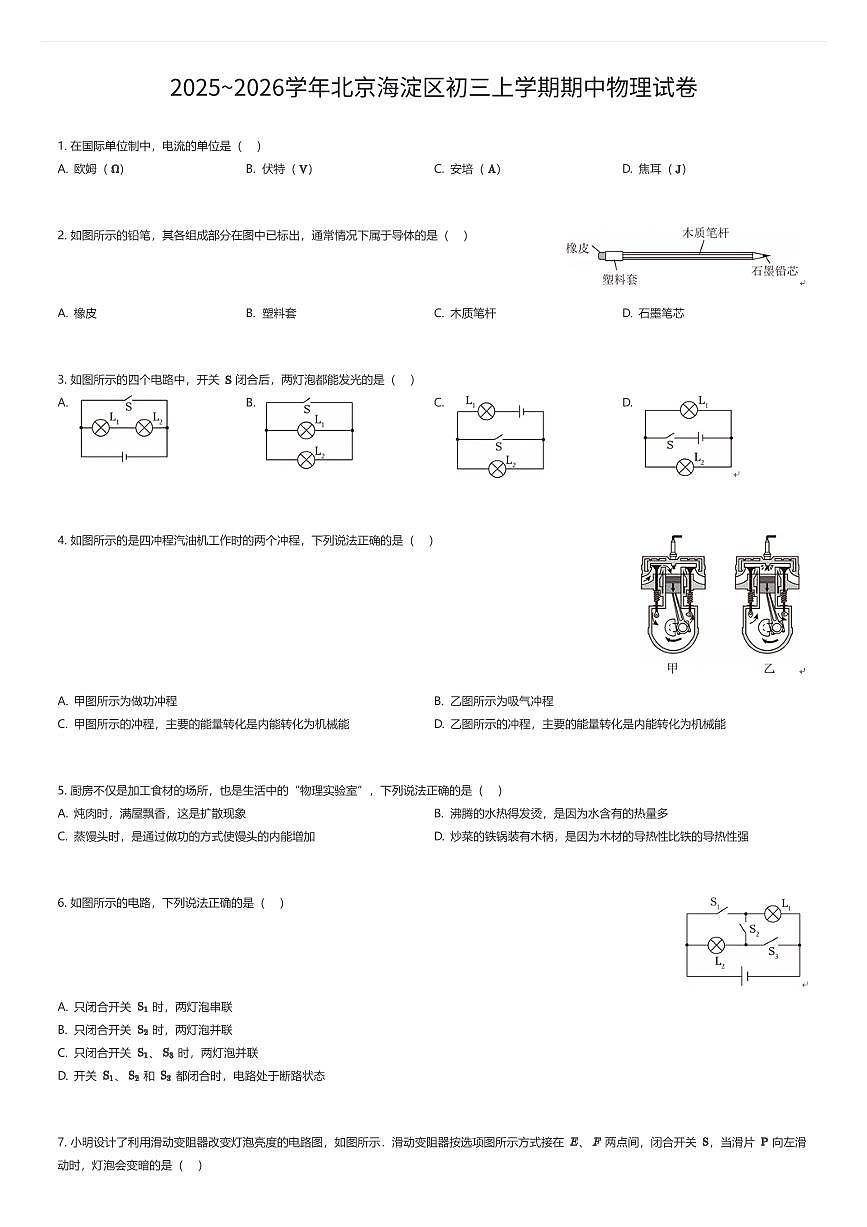 2025~2026学年北京海淀区初三上学期期中物理试卷（有答案解析）第1页