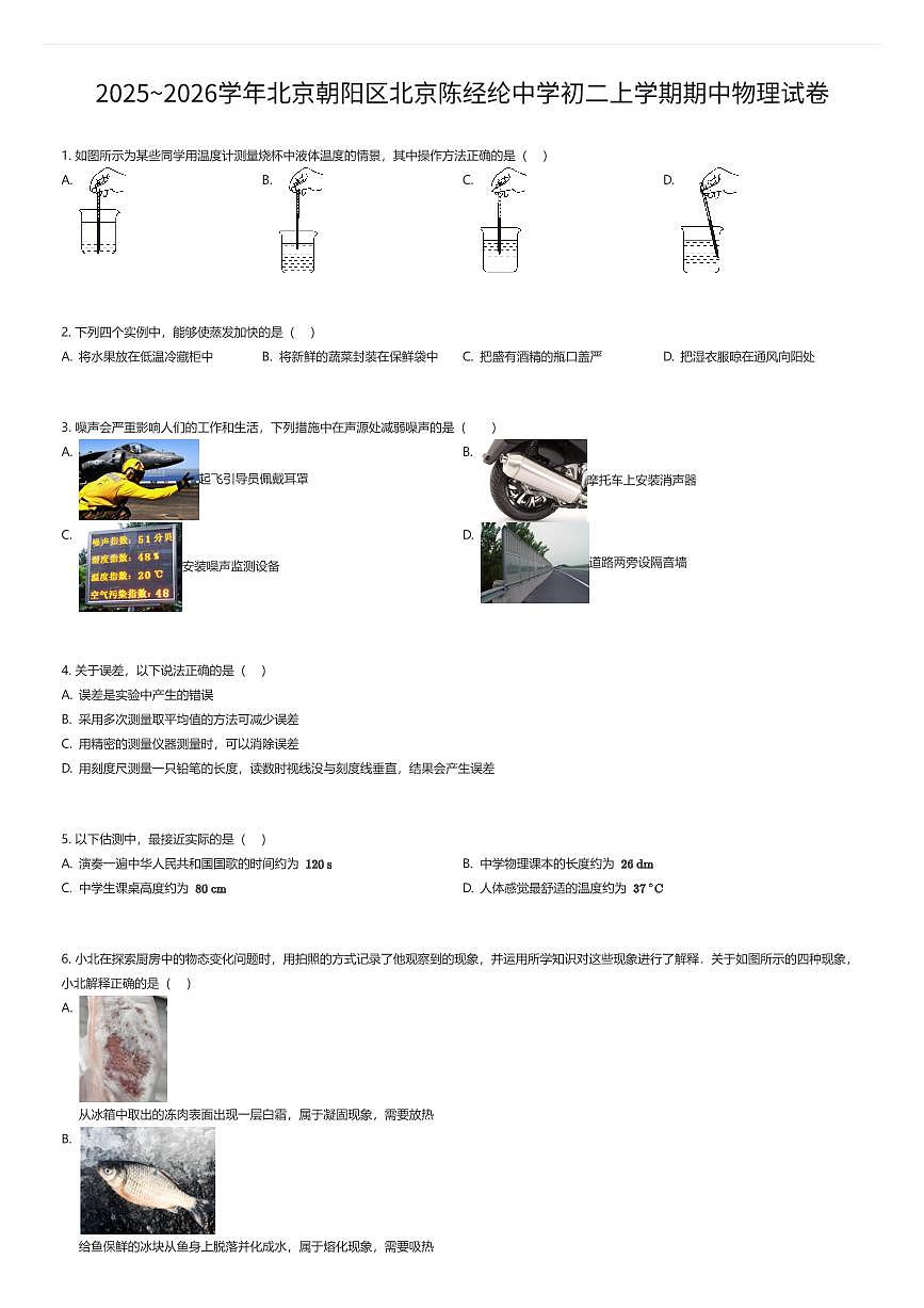 2025~2026学年北京朝阳区北京陈经纶中学初二上学期期中物理试卷（有答案解析）第1页
