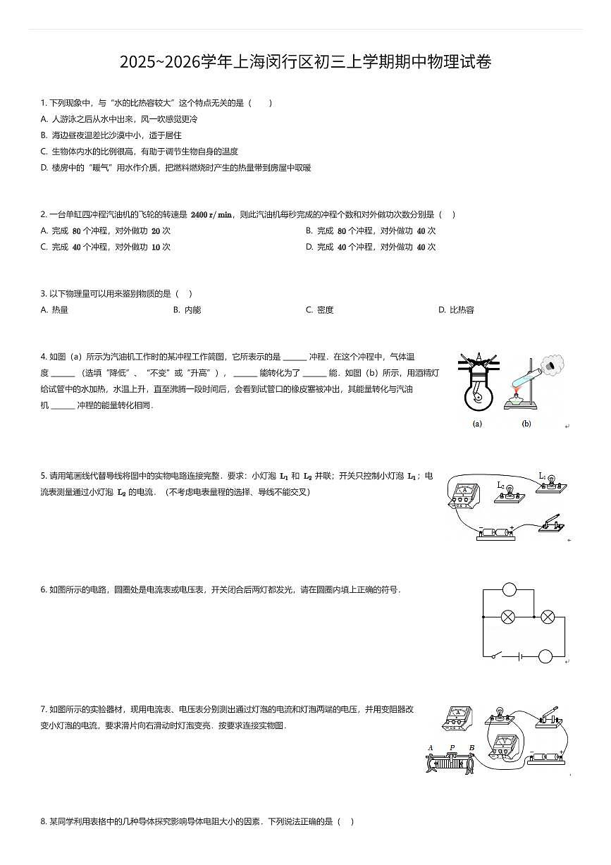 2025~2026学年上海闵行区初三上学期期中物理试卷（有答案解析）第1页