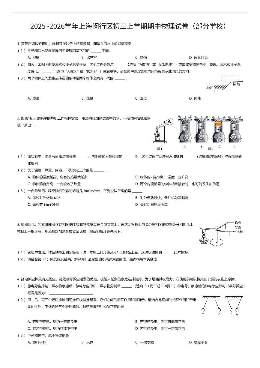 2025~2026学年上海闵行区初三上学期期中物理试卷（部分学校）（有答案解析）第1页
