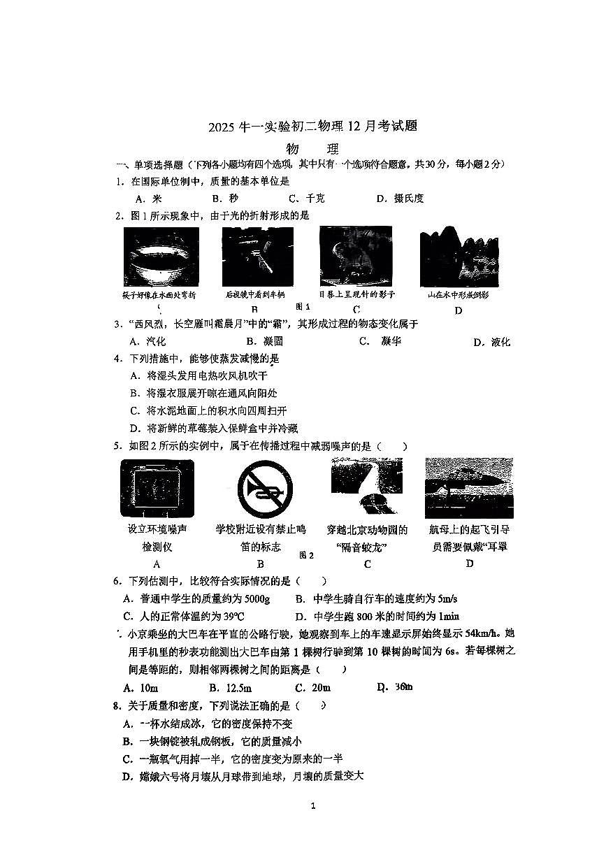 2025北京牛一实验中学初二上12月月考物理试卷第1页