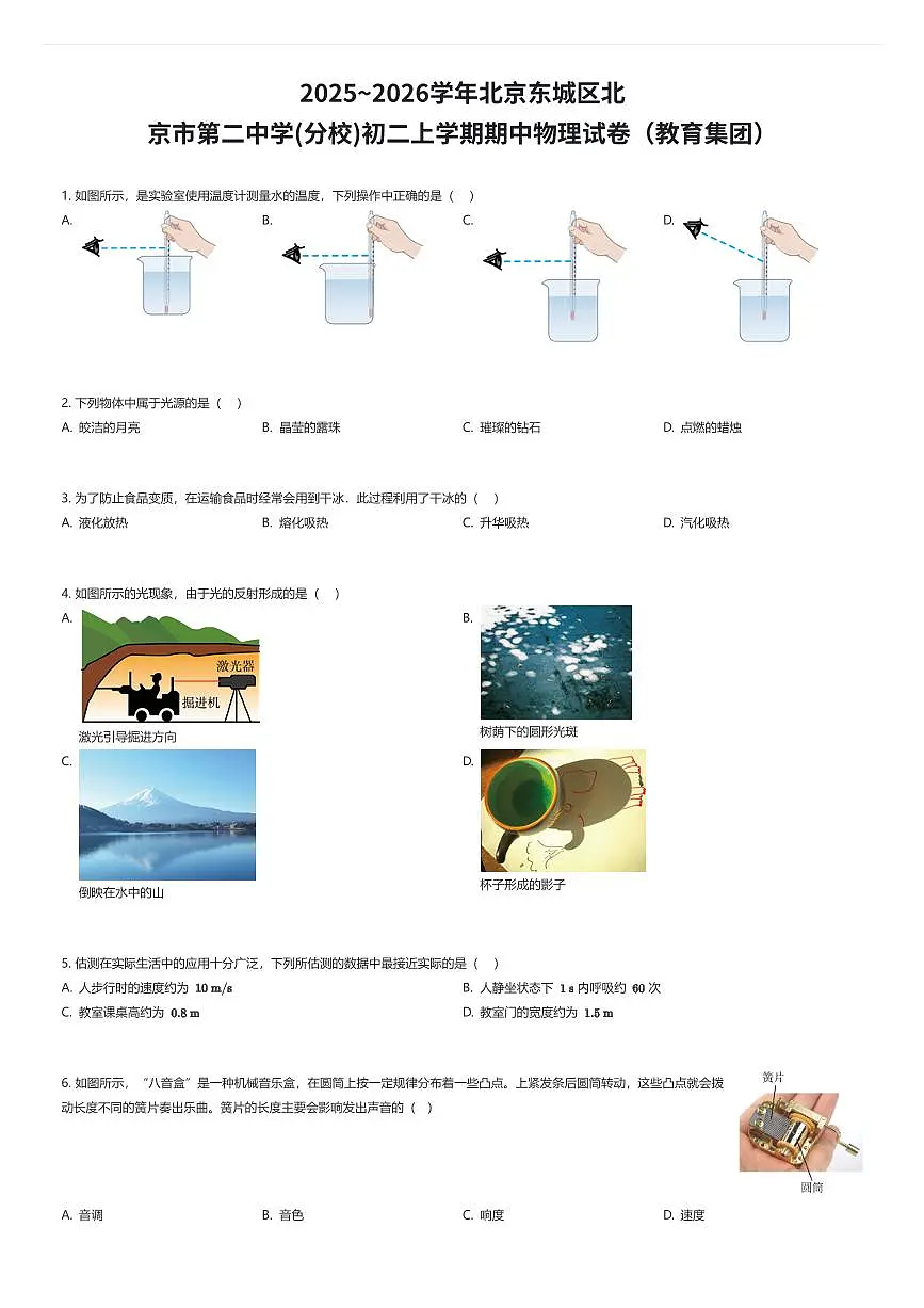 2025~2026学年北京东城区北京市第二中学(分校)初二上学期期中物理试卷（教育集团）（有答案解析）第1页