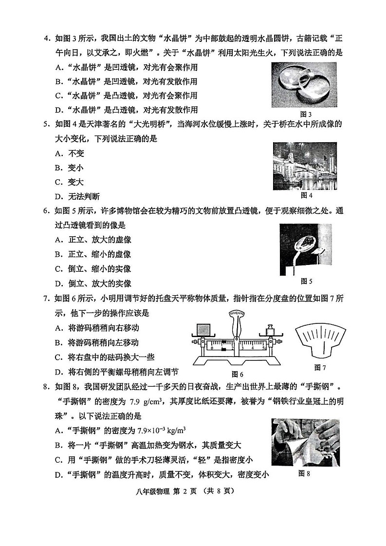天津市河西区2024-2025学年八年级第上学期期末物理试卷第2页