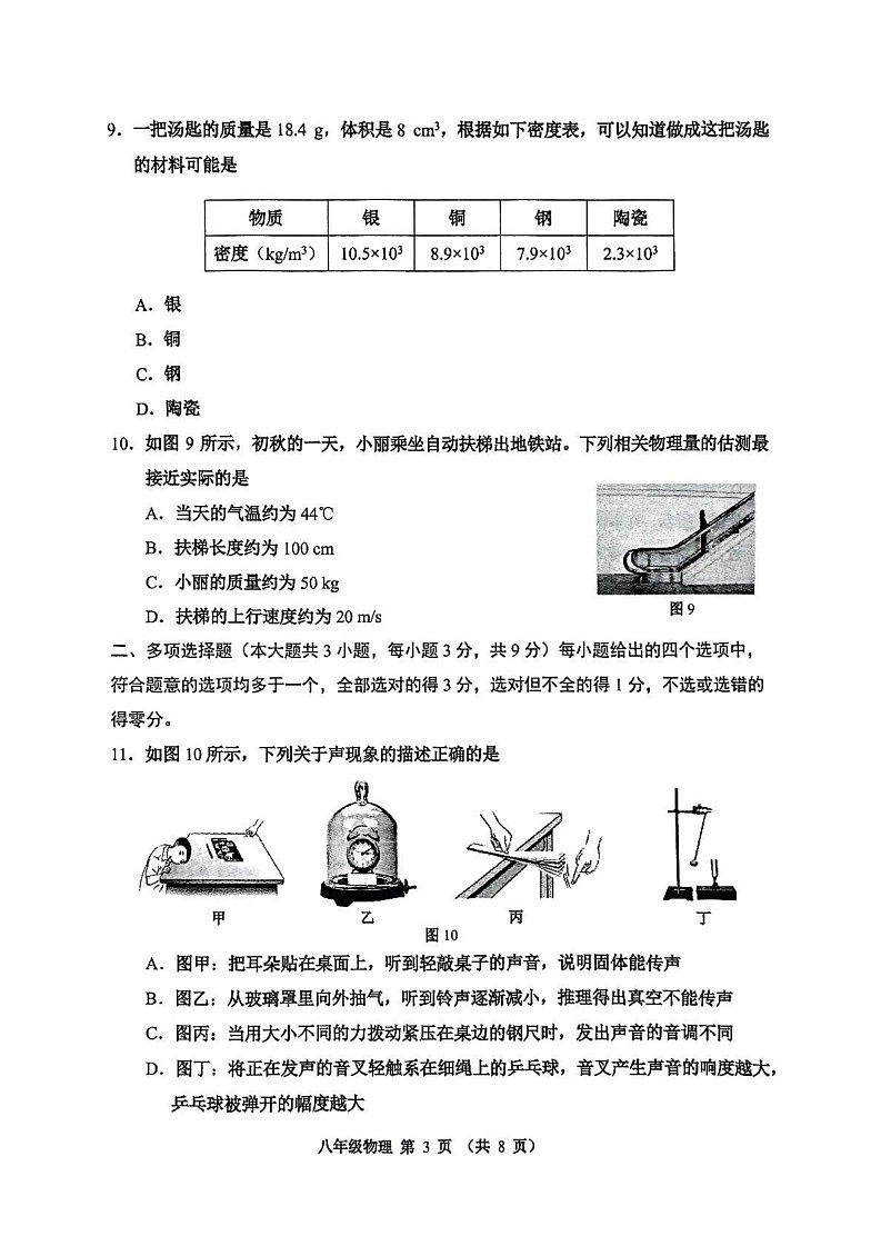 天津市河西区2024-2025学年八年级第上学期期末物理试卷第3页