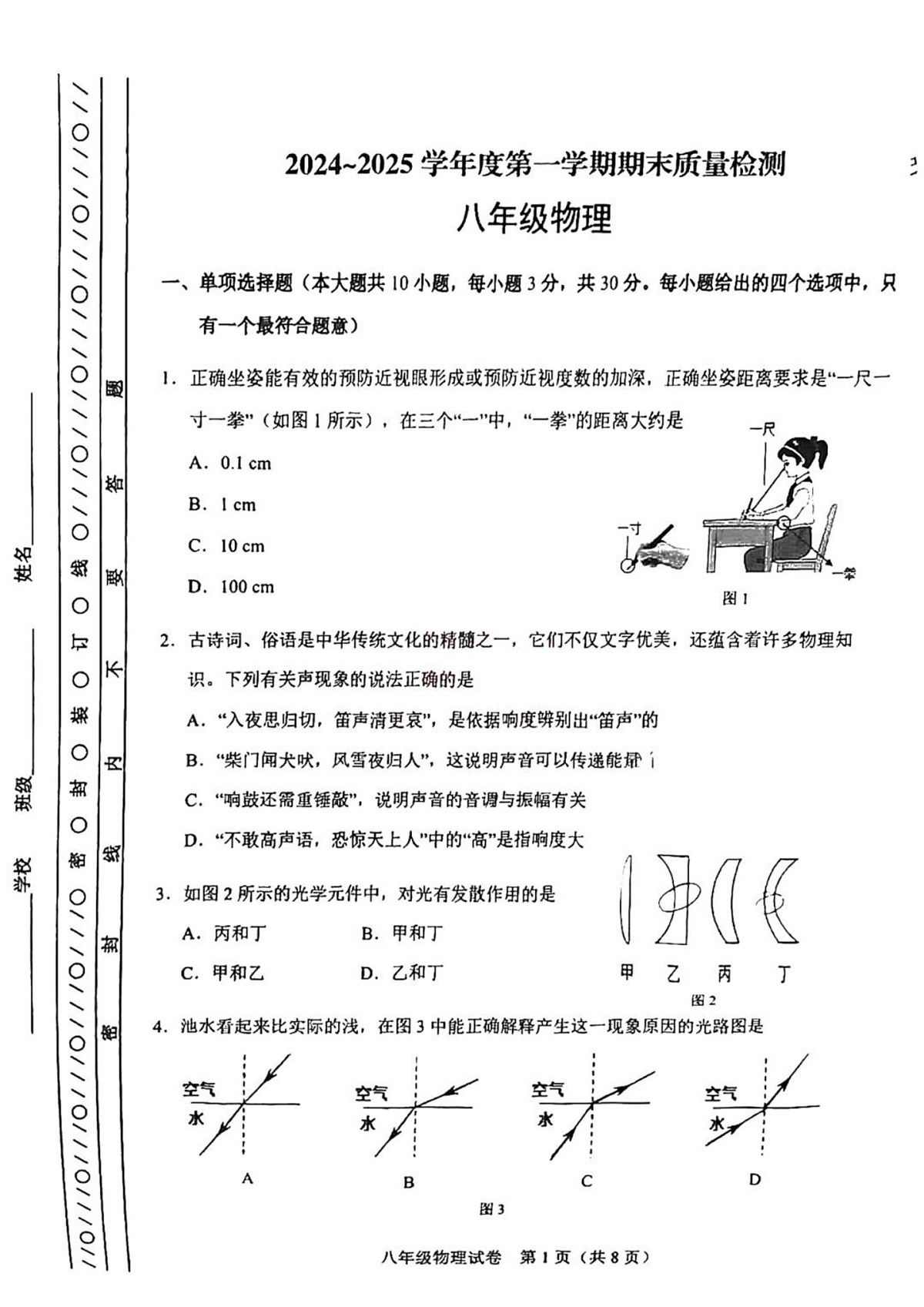 天津市河东区2024-2025学年八年级上学期期末物理试题第1页