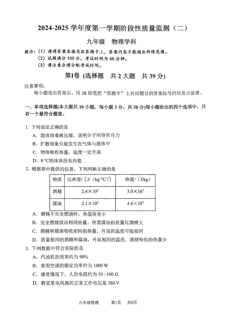 天津市南开区2024-2025学年度九年级上学期期末物理试卷第1页