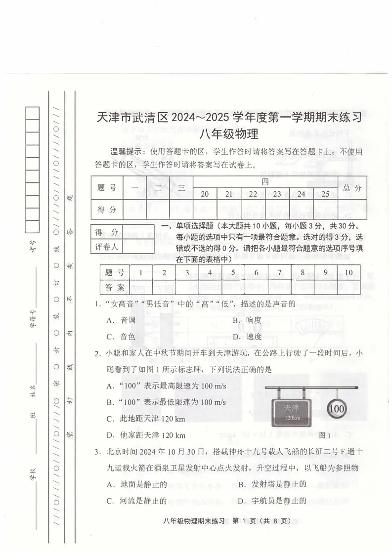 天津市武清区2024-2025学年八年级上学期1月期末物理试题第1页