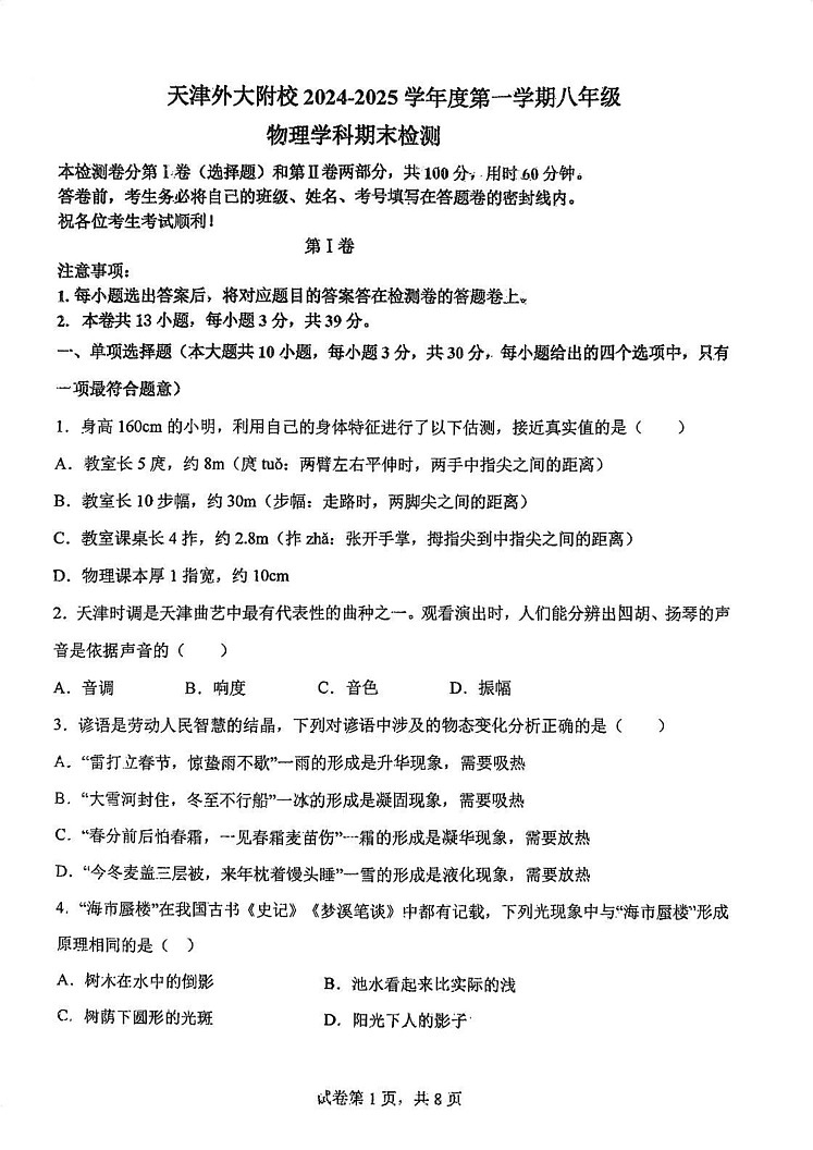 天津市外国语大学附属外国语学校2024-2025学年八年级上学期期末考试物理试卷第1页