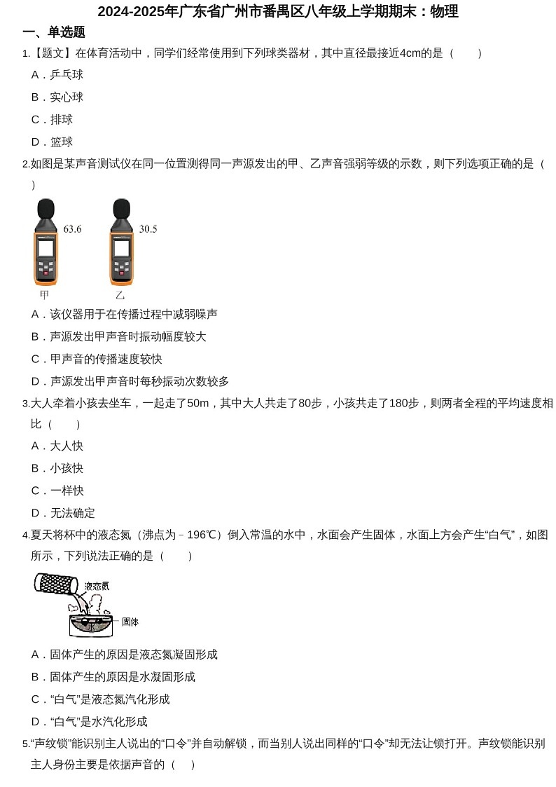 2024-2025年广东省广州市番禺区八年级上学期期末物理试卷（含答案）第1页