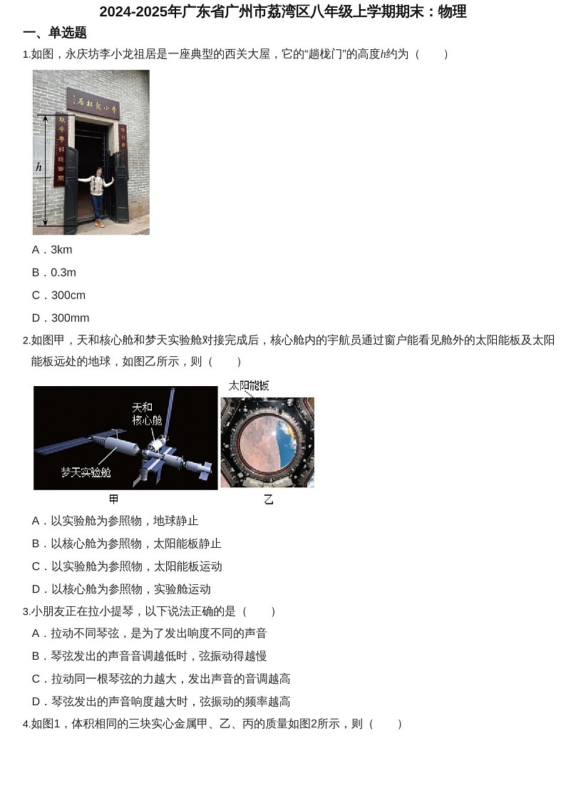 2024-2025年广东省广州市荔湾区八年级上学期期末物理试卷（含答案）第1页