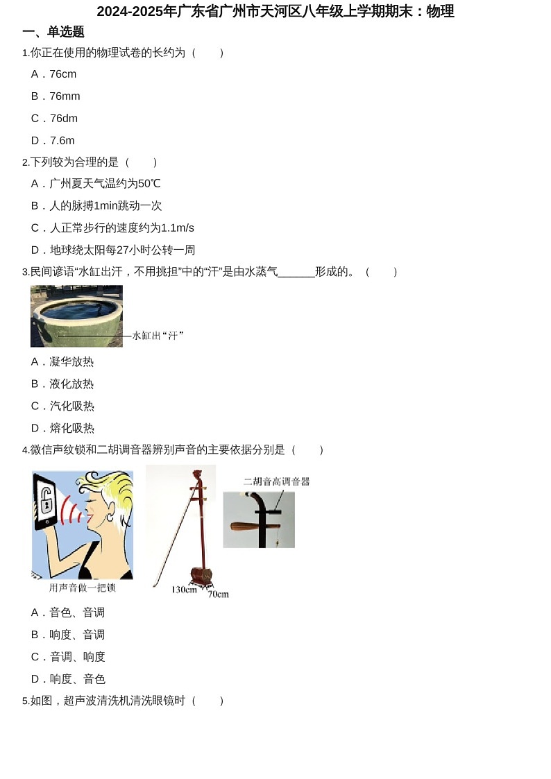 2024-2025年广东省广州市天河区八年级上学期期末物理试卷（含答案）第1页
