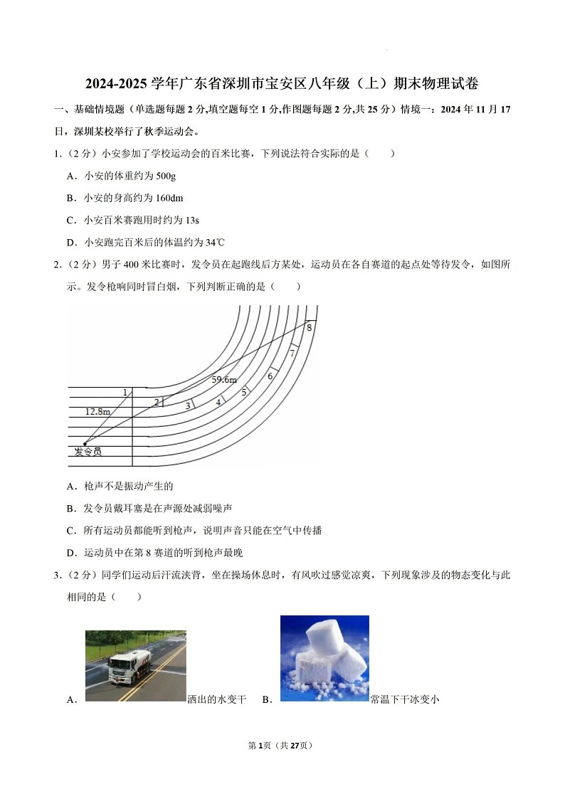 2024-2025年广东省深圳市宝安区八年级上学期期末物理试卷（含答案）第1页