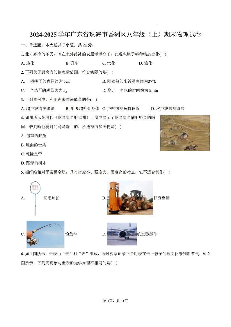2024-2025年广东省珠海市香洲区八年级上学期期末物理试卷（含答案）第1页