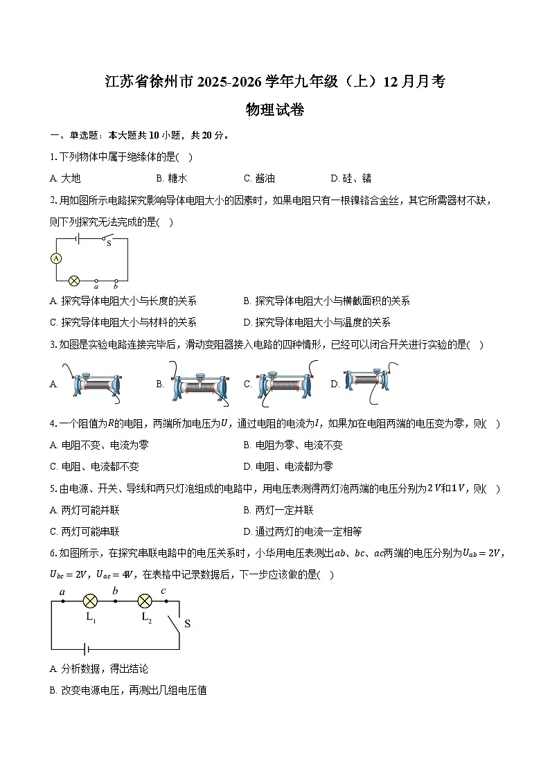 江苏省徐州市2025-2026学年九年级（上）12月月考物理试卷 (1)第1页