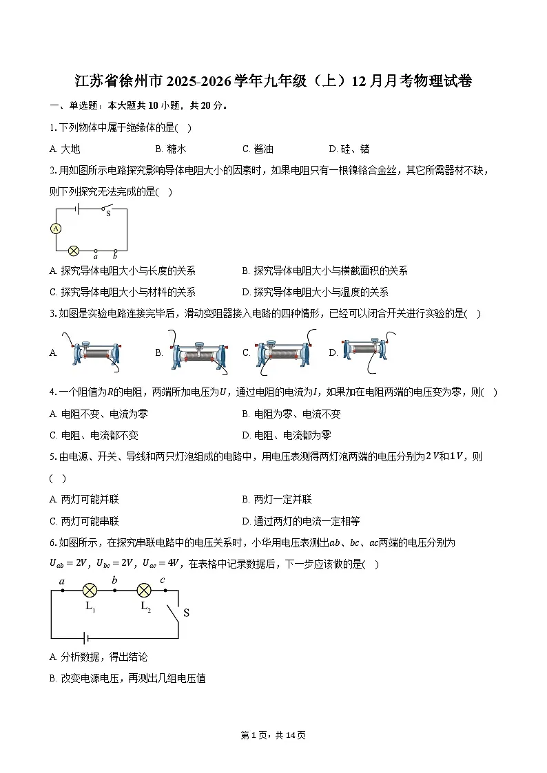 江苏省徐州市2025-2026学年九年级（上）12月月考物理试卷第1页