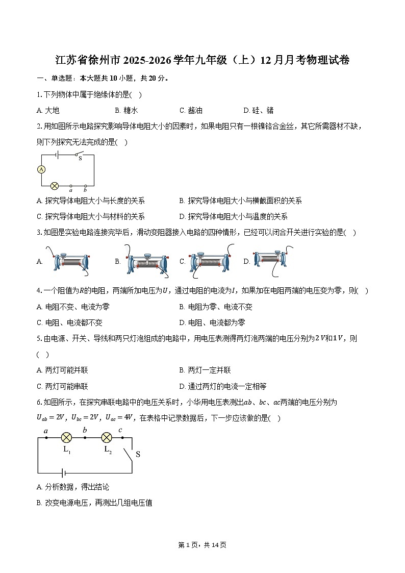 江苏省徐州市2025-2026学年九年级（上）12月月考物理试卷第1页