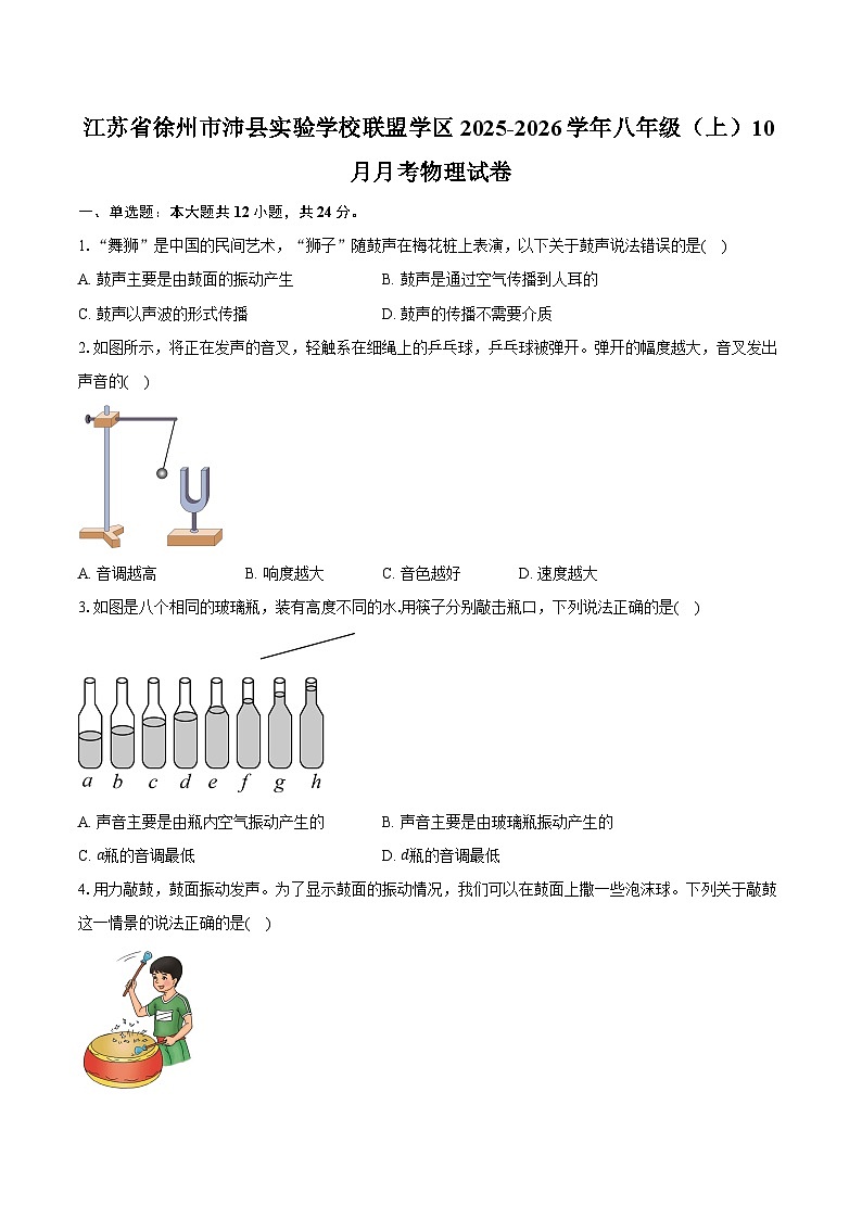 江苏省徐州市沛县实验学校联盟学区2025-2026学年八年级（上）10月月考物理试卷第1页