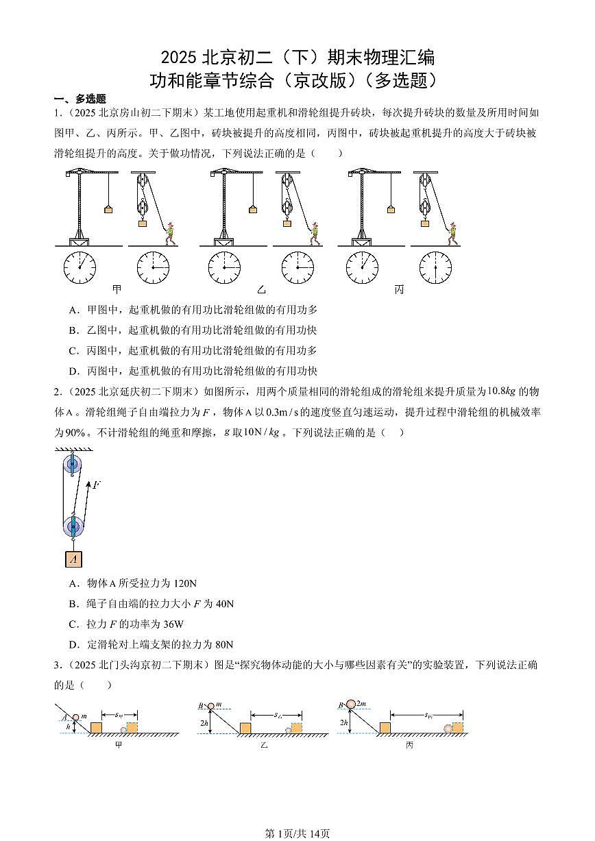2025北京初二（下）期末物理汇编：功和能章节综合（京改版）（多选题）第1页