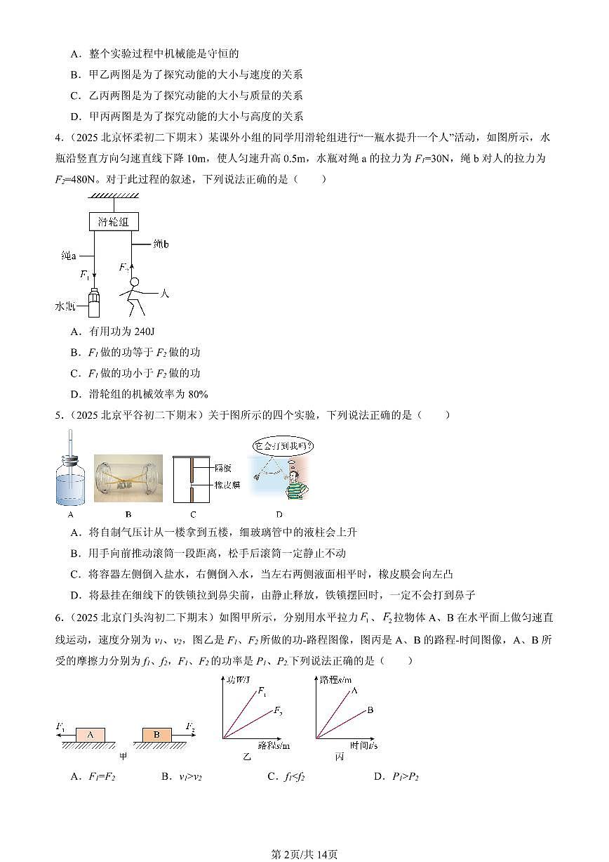 2025北京初二（下）期末物理汇编：功和能章节综合（京改版）（多选题）第2页
