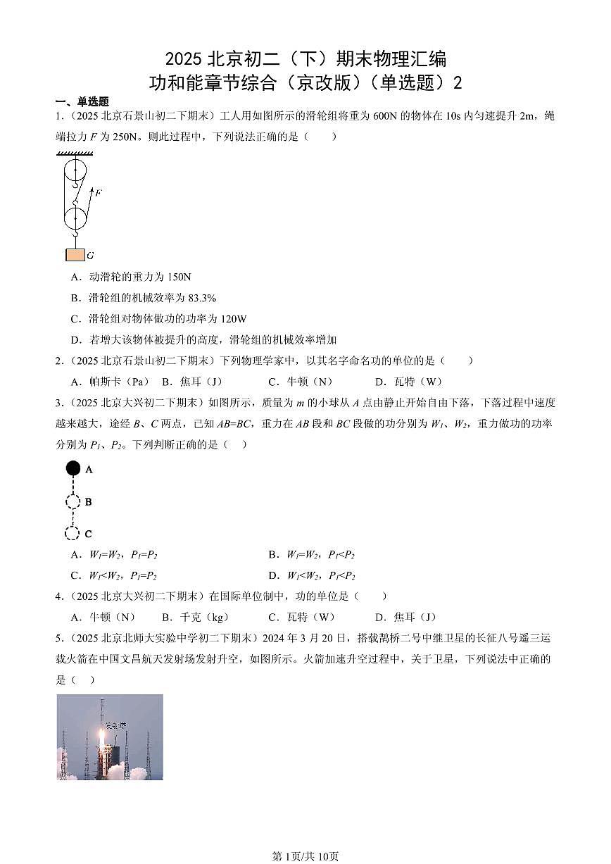 2025北京初二（下）期末物理汇编：功和能章节综合（京改版）（单选题）2第1页