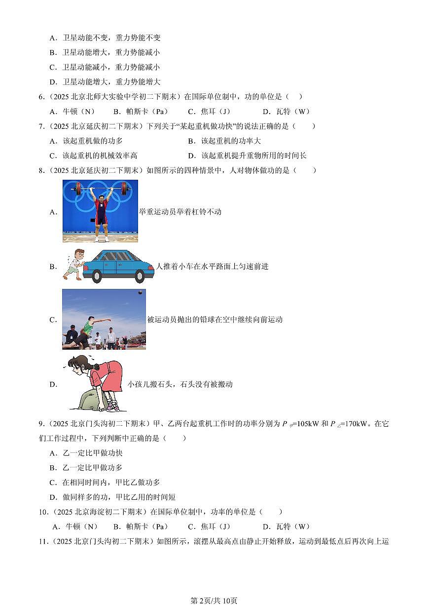 2025北京初二（下）期末物理汇编：功和能章节综合（京改版）（单选题）2第2页