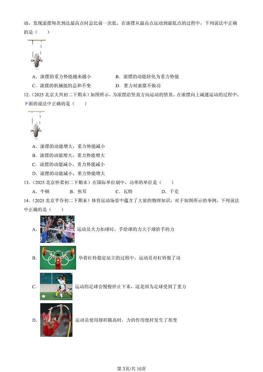 2025北京初二（下）期末物理汇编：功和能章节综合（京改版）（单选题）2第3页