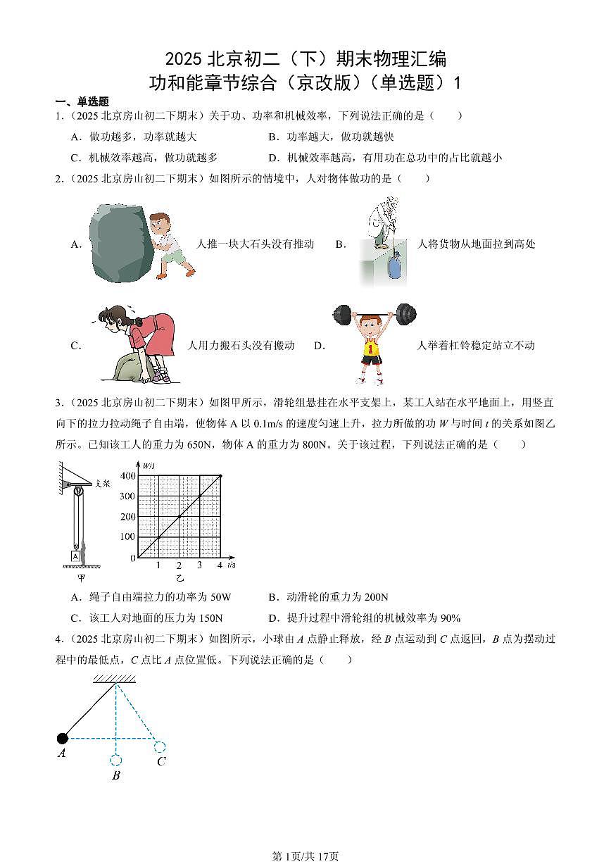 2025北京初二（下）期末物理汇编：功和能章节综合（京改版）（单选题）1第1页